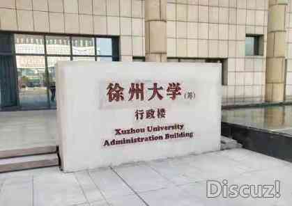 徐州大学是一本还是二本，徐州大学介绍